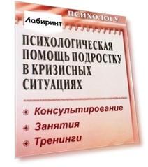 Психологическая помощь подростку в кризисных ситуациях. Профилактика, технологии. ФГОС
