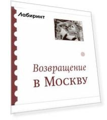 Возвращение в Москву. Сборник