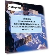 Основы телевизионных измерений параметров сближения космических аппаратов. Монография