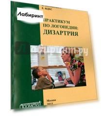 Практикум по дисциплине "Логопедия", раздел "Дизартрия". Учебно-методическое пособие