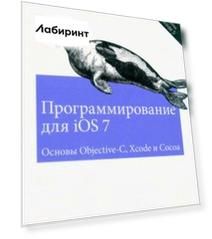 Программирование для iOS 7. Основы Objective-C, Xcode и Cocoa