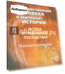 Расчеловечивание человека в мировой истории. Истоки и глобальные последствия