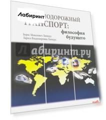 Железнодорожный транспорт. Философия будущего