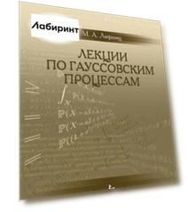 Лекции по гауссовским процессам. Учебное пособие