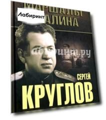 Сергей Круглов. Два десятилетия в руководстве органов госбезопасности и внутренных дел СССР