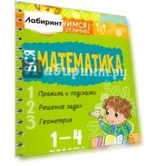 Вся математика. 1-4 классы