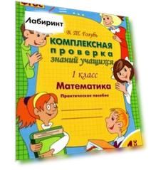 Математика. 1 класс. Комплексная проверка знаний учащихся. Практическое пособие. ФГОС