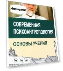 Современная психоантропология. Основы Учения