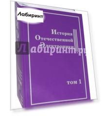 История Отечественной Электроники. В 2-х томах. Том 1