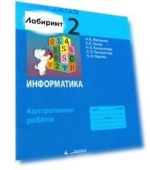 Информатика. 2 класс. Контрольные работы. ФГОС