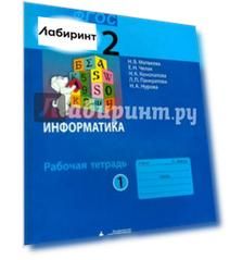 Информатика. 2 класс. Рабочая тетрадь. В 2-х частях. Часть 1. ФГОС