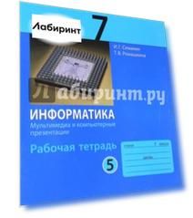 Информатика. 7 класс. Рабочая тетрадь. Часть 5
