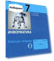 Информатика. 7 класс. Рабочая тетрадь. Часть 2. ФГОС