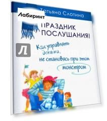 Праздник послушания! Как управлять детьми, не становясь при этом монстром