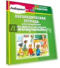 Логопедическая тетрадь для коррекции дисграфии и дислексии у младших школьников