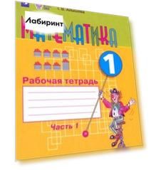 Математика. 1 класс. Рабочая тетрадь. Адаптированные программы. В 2-х частях. Часть 1. ФГОС ОВЗ