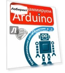 Программируем Arduino. Профессиональная работа со скетчами
