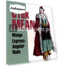 Стек MEAN. Mongo, Express, Angular, Node