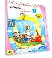 Каллиграфия цифр. Прописи по математике. В 2-х частях. Часть 2. ФГОС