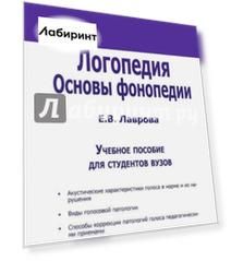 Логопедия. Основы фонопедии. Учебное пособие для ВУЗов