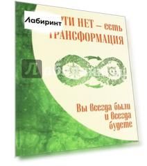 Смерти нет - есть трансформация. Вы всегда были и всегда будете