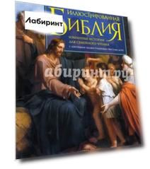 Иллюстрированная Библия. Избранные истории для семейного чтения