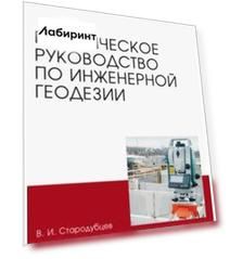 Практическое руководство по инженерной геодезии. Учебное пособие