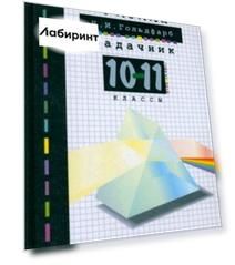 Физика. 10-11 классы. Задачник. ФГОС
