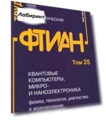 Квантовые компьютеры, микро-и наноэлектроника. Физика, технология, диагностика. Труды ФТИАН. Том 25