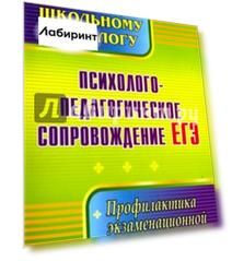 Психолого-педагогическое сопровождение ЕГЭ. Профилактика экзаменационной тревожности. ФГОС