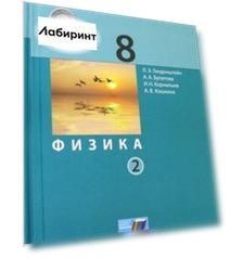 Физика. 8 класс. Учебник. В 2-х частях. ФГОС