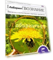 Естествознание. 5 класс. Альбом-задачник к учебнику А.А.Плешакова. Вертикаль. ФГОС