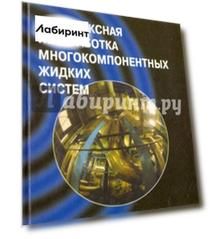 Комплексная переработка многокомпонентных жидких систем. Теория и техника управления осадков