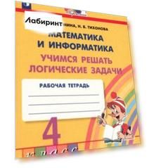 Математика и информатика. 4 класс. Учимся решать логические задачи. Рабочая тетрадь. ФГОС