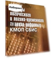 Методы логического и логико-временного анализа цифровых КМОП СБИС
