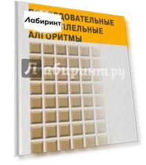 Последовательные и параллельные алгоритмы. Общий подход