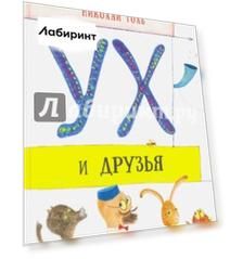 Ух и друзья