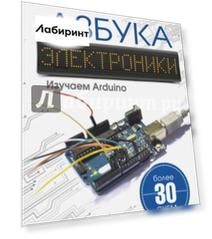 Азбука электроники. Изучаем Arduino