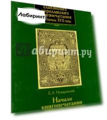 История славянского кирилловского книгопечатания XV - начала XVII века. Книга 2. Часть 2