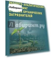 Эколого-аналитический мониторинг стойкости органических загрязнителей