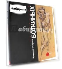 Коллекции Михаила и Сергея Боткиных + DVD