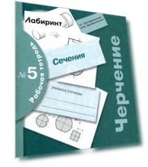 Черчение. Сечения. Рабочая тетрадь №5