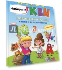 Непослушные буквы. Логопедические стихи и трудноговорки