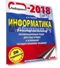 ОГЭ-2018. Информатика. 20 тренировочных вариантов экзаменационных работ