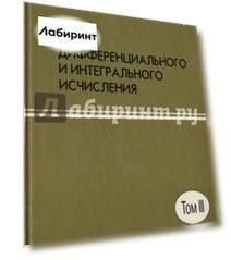 Курс дифференциального и интегрального исчисления. В 3-х томах. Том 3