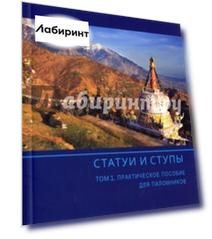 Статуи и ступы. В 3-х томах. Том 1. Практическое пособие для паломников