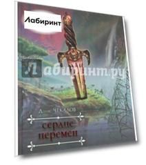 Сердце перемен