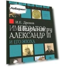Император Александр III и его эпоха