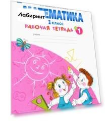 Математика. 1 класс. Рабочая тетрадь. В 4-х частях. ФГОС