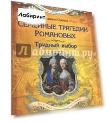 Семейные трагедии Романовых. Трудный выбор